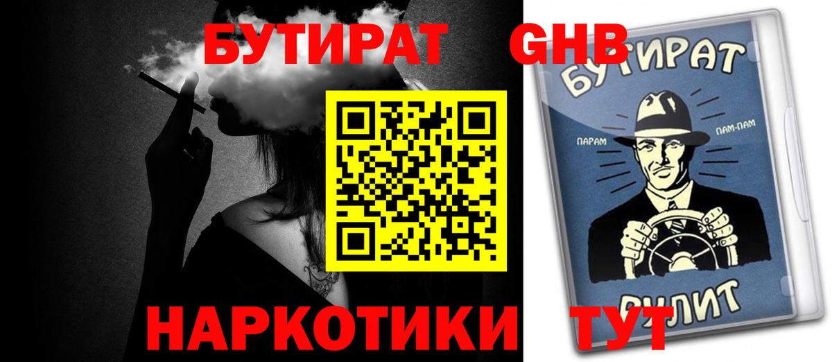 Курск  БУТИРАТ  Вход с VPN  Бутират GHB 