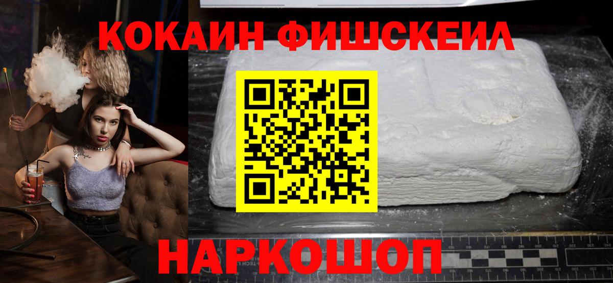 КОКАИН Fish Scale Курск