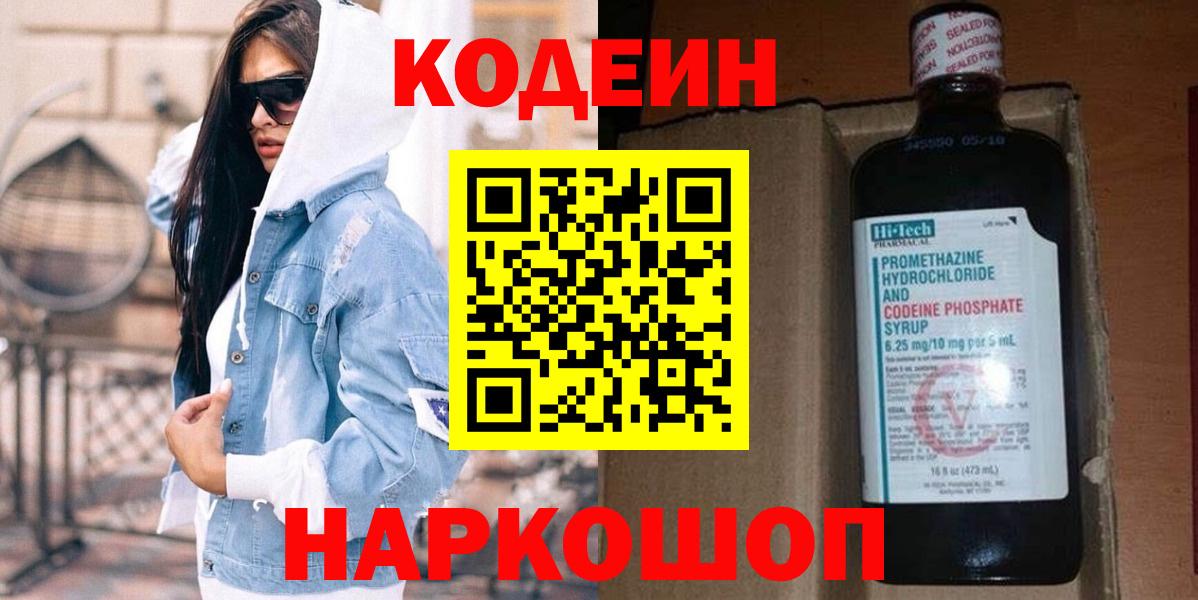 Codein напиток Lean (лин)  Вход с VPN  Курск 